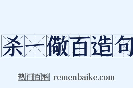 杀一儆百造句是什么意思的图片